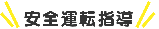 安全運転指導