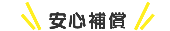 安心補償